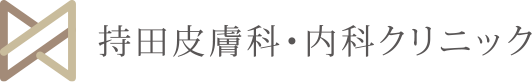 持田皮膚科・内科クリニック｜松山市持田町｜皮膚科・美容皮膚科・内科・循環器内科